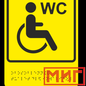 Фото 44 - ТП10 Обособленный туалет или отдельная кабина, доступные для инвалидов на кресле-коляске.